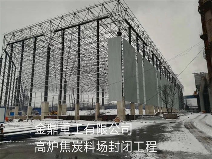 赤水重工有限公司高炉焦炭料场封闭工程