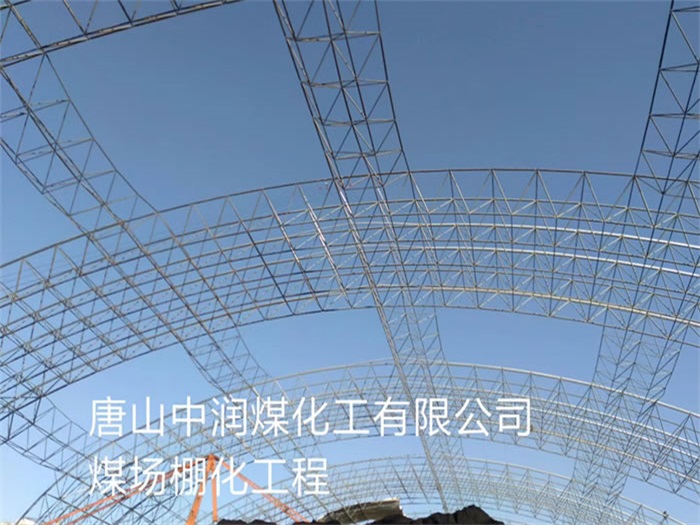 赤水中润煤化工有限公司煤场棚化工程